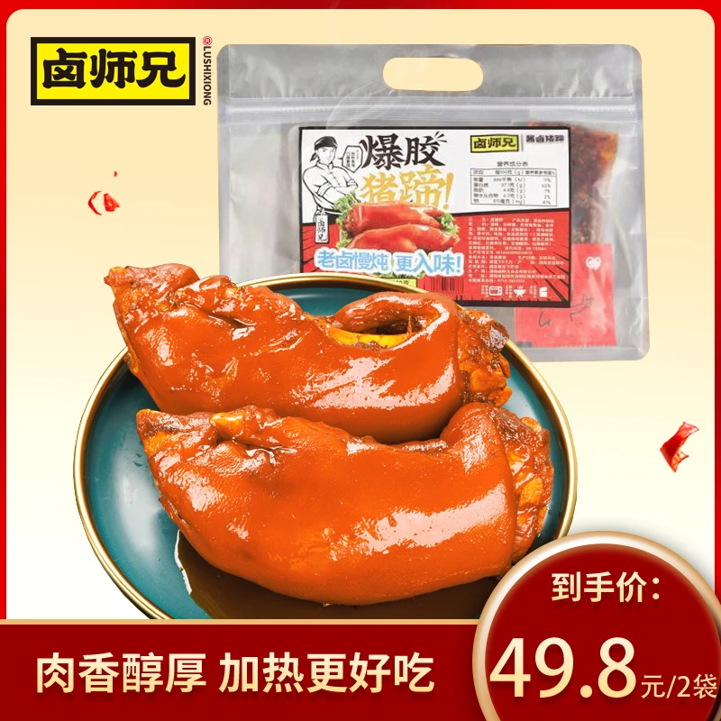 卤师兄爆胶猪蹄380g手工卤香酱香带筋猪蹄49.8元/两袋卤师兄猪蹄l