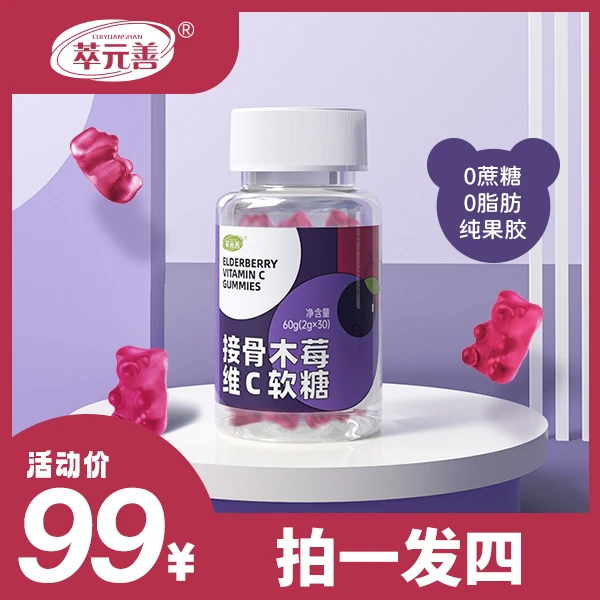 萃元善 【宠粉专享】萃元善2接骨木莓维C软糖富含多种维生素