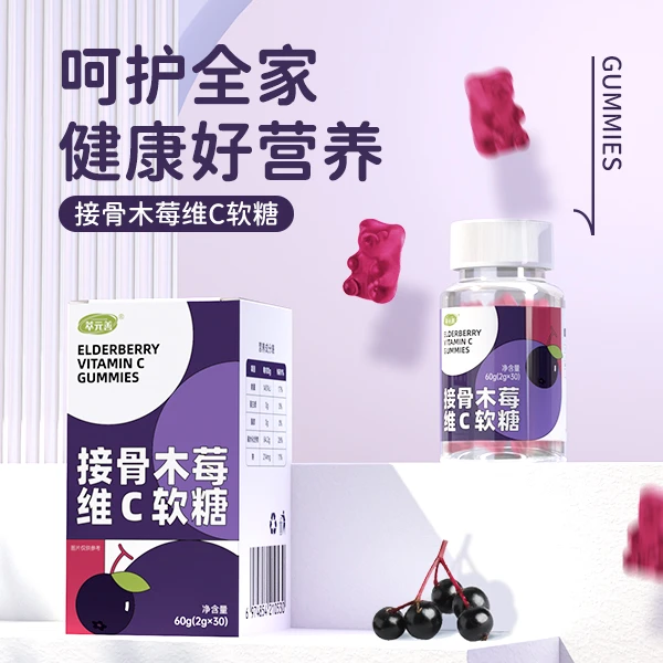 萃元善 【宠粉专属】4接骨木莓维C软糖富含多种营养维生素