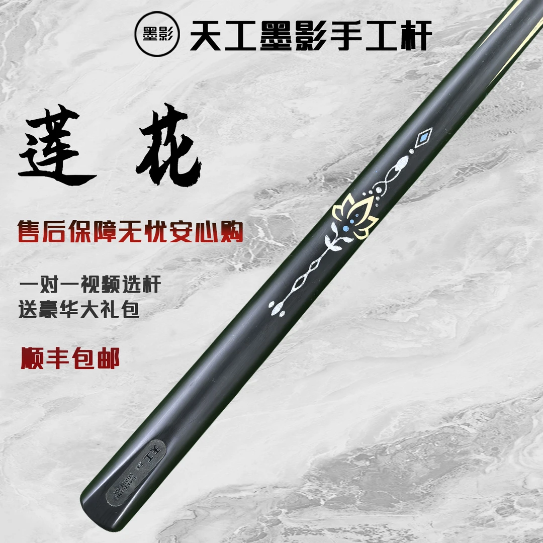 TIANGONG SHADOWS/天工墨影莲花手工杆白蜡木中式黑八桌球小头杆