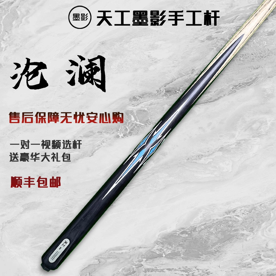 TIANGONG SHADOWS/天工墨影沧澜手工杆白蜡木中式黑八桌球小头杆