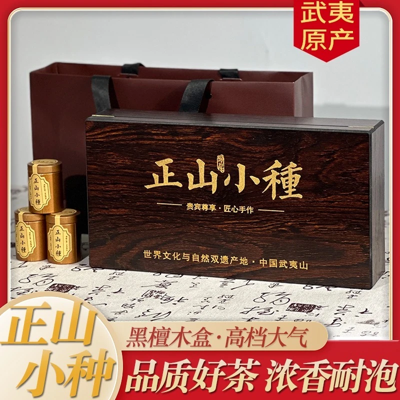 正山小种武夷山红茶原味正山小种红茶礼盒装红茶过年送礼长辈