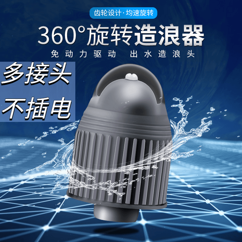 全360°旋转造浪头造流头鱼缸水族箱出水口冲浪静音小型打浪器自动
