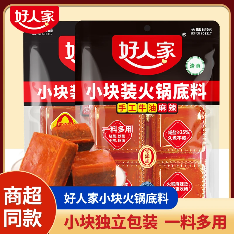 好人家火锅料底料正宗四川家用小块小包装一人份重庆牛油火锅底料