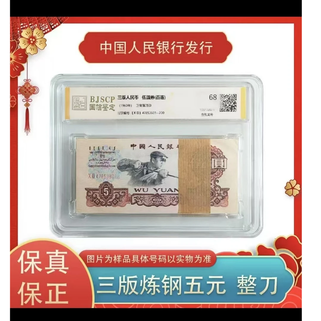 【御金阁】第三版人民币炼钢5元整刀  封装评级  号码随机发