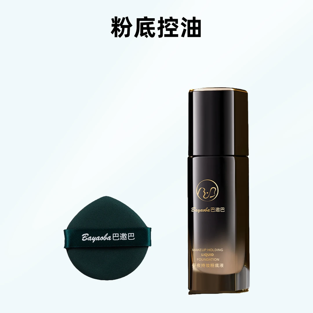 粉底夜混干油皮水润痴妆控油遮瑕定妆不脱妆不脱妆评价亮扶推荐
