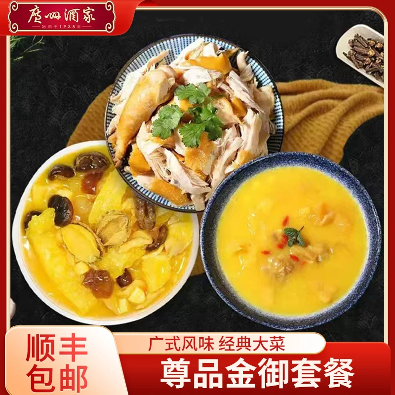 广州酒家经典套餐1.78kg加热即食正宗港式风味手撕鸡冷冻花胶食补