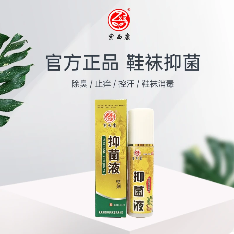 【官方正品】紫西康抑菌液喷剂80ml止痒收汗官方正品保障