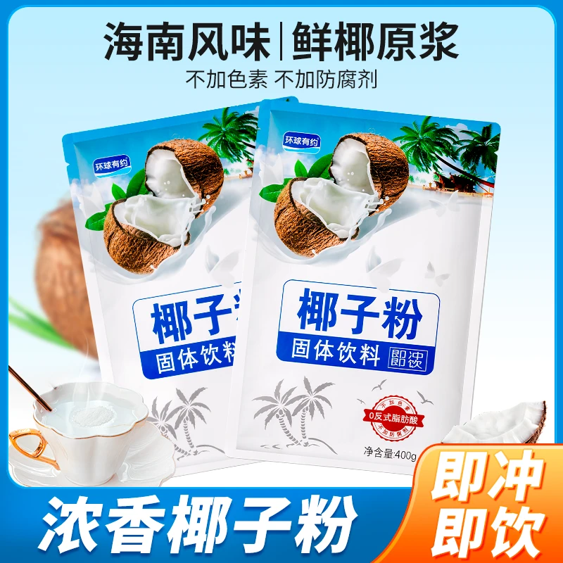 【粉丝福利】纯椰子粉400g海南特产无添加色素椰子汁奶冲饮国货包邮