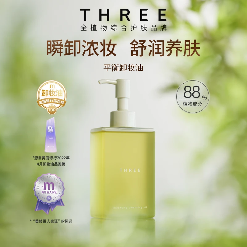 THREE平衡卸妆油200ml 经典版养肤植物成分温和不刺激快速乳化-z