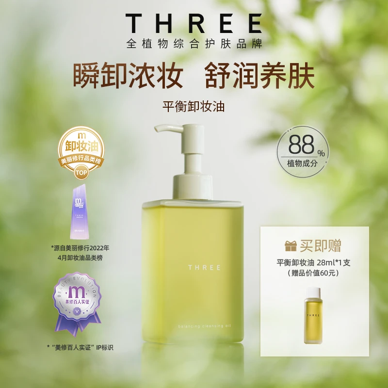 【挂链专属】THREE平衡卸妆油200ml经典版养肤温和不刺激快速乳化