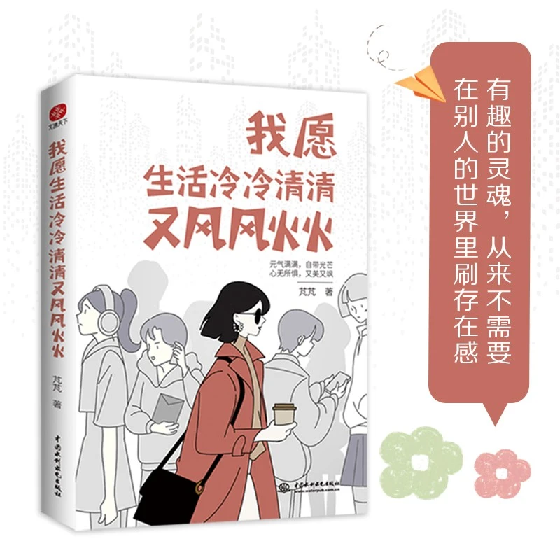 我愿生活冷冷清清又风风火火芃芃著成功经管励志有趣的灵魂书籍