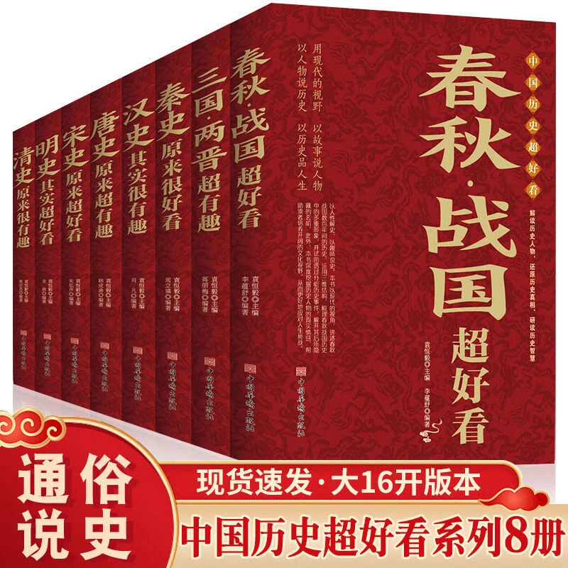 中国历史超好看汉史春秋战国秦史三国两晋唐史宋史书籍