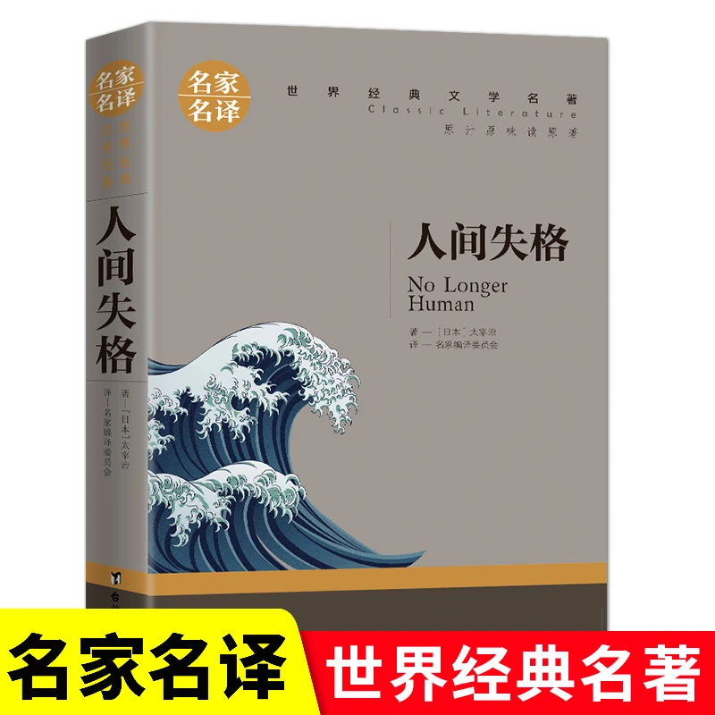 人间失格 太宰治著世界名著初高中学生经典课外读物名家名译书籍