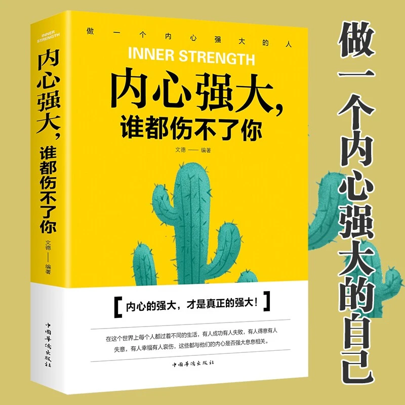 内心强大谁都伤不了你 青春文学励志男女性自我心态调整心灵鸡汤