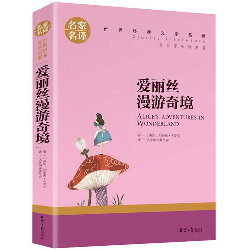 爱丽丝漫游奇境 初高中课外阅读小说文学书名家名译课外阅读书籍