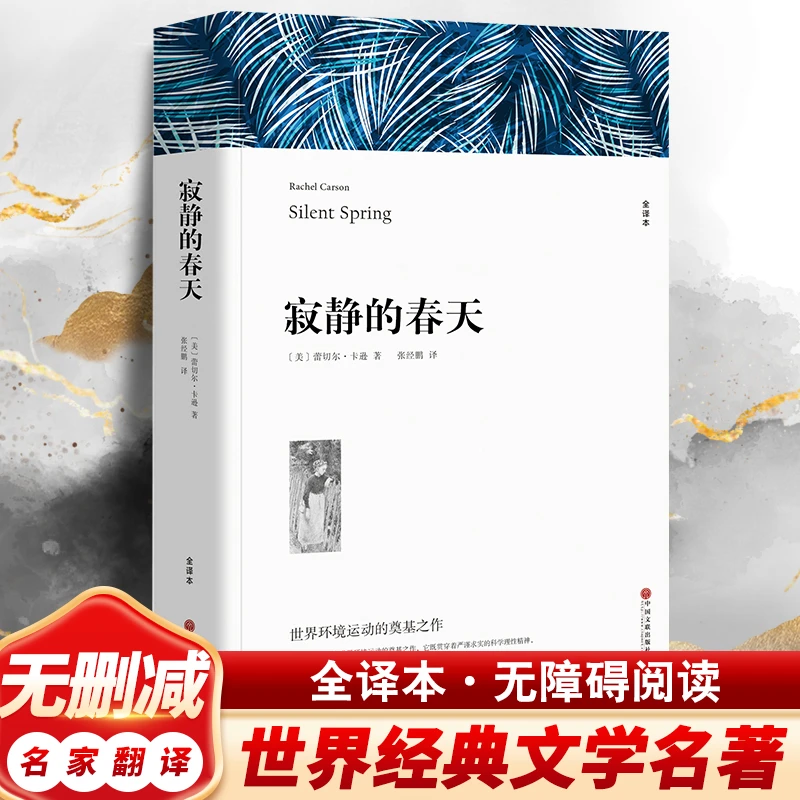 【经典文学名著】寂静的春天完整版蕾切尔卡逊八年级初中生课外书籍