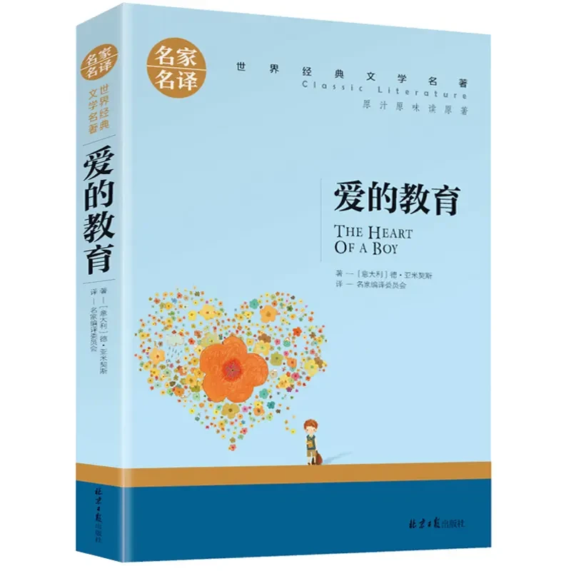 爱的教育 原著 亚米契斯著 中小学课外阅读世界名著名家名译书籍