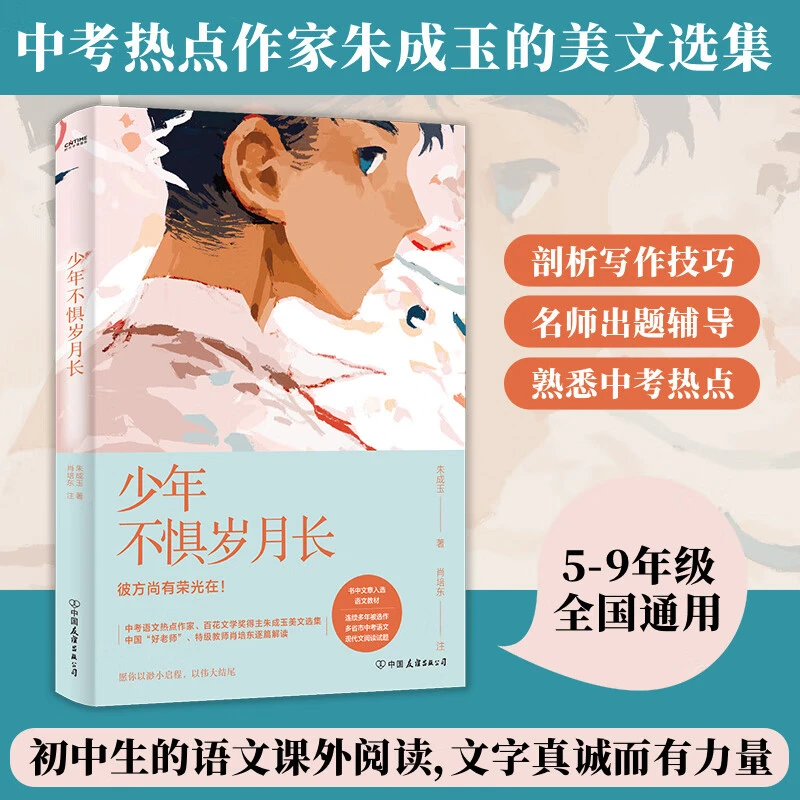 少年不惧岁月长（（中考语文，6-9年级通用语文特级教师解析））