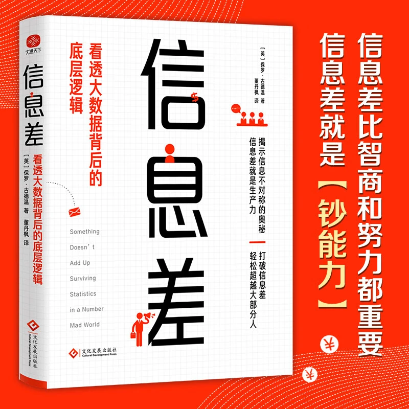 信息差：看透大数据背后的底层逻辑 揭示信息不对称的奥秘书籍