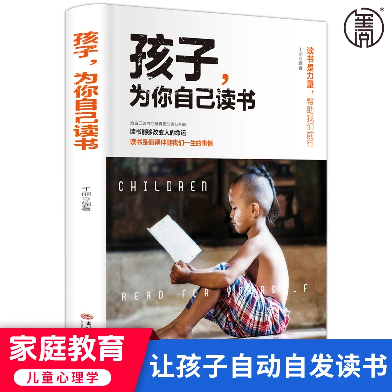 孩子为你自己读书让孩子明白读书的意义爱上学习改变命运励志书籍