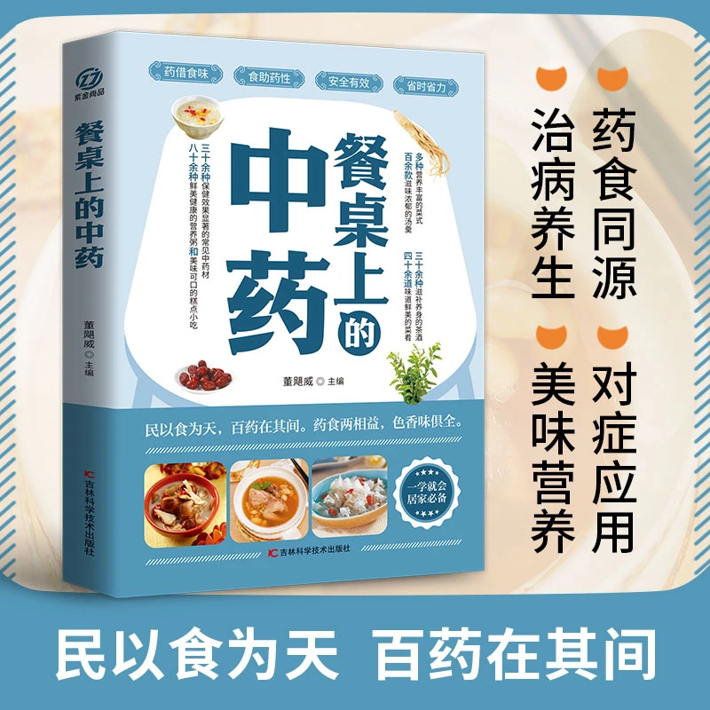 餐桌上的中药全彩图版学吃饭的智慧药食同源家庭常备书籍