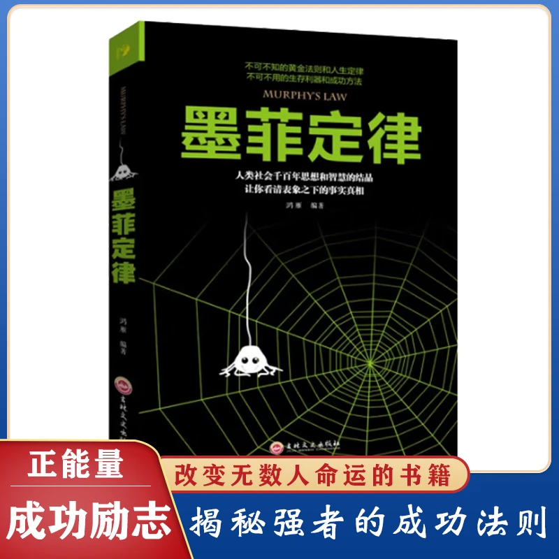墨菲定律鬼谷子狼道厚黑学羊皮卷强者生存法则心理学谋略成功书籍