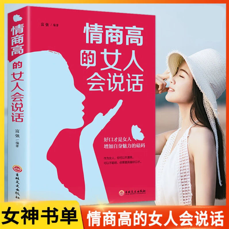 情商高的女人会说话女人必看口才书籍女人强大才完美培养情商职场