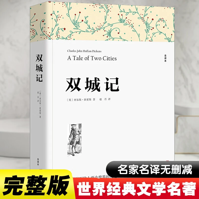 【经典文学名著】双城记原版中文版查尔斯狄更斯原著高中生必读书籍
