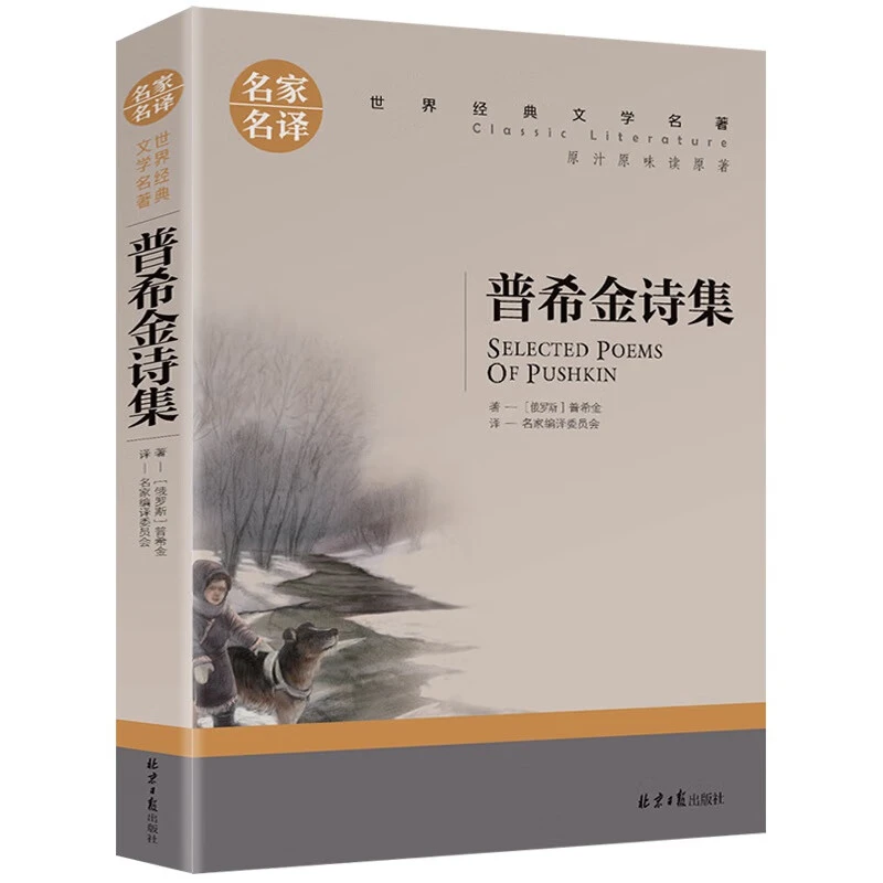 普希金诗集 名家名译世界经典文学名著初高中课外阅读寒暑假书籍