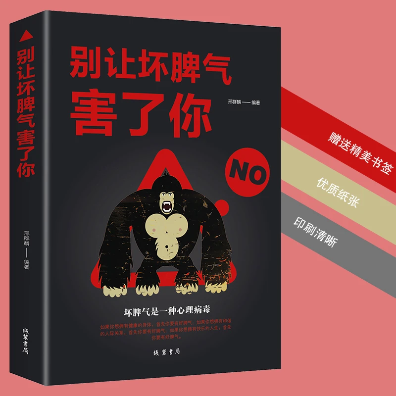 正版 别让坏脾气害了你 自控力情绪管理 男女人培养好脾气平静心