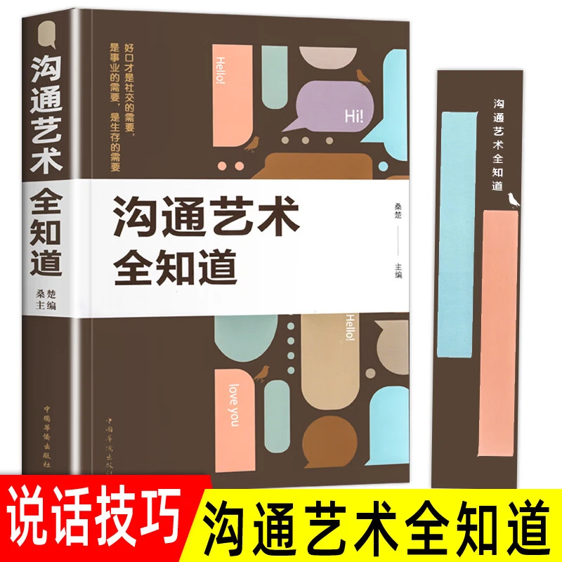 沟通艺术全知道演讲口才训练正版书籍与所谓情商沟通技巧说话人际