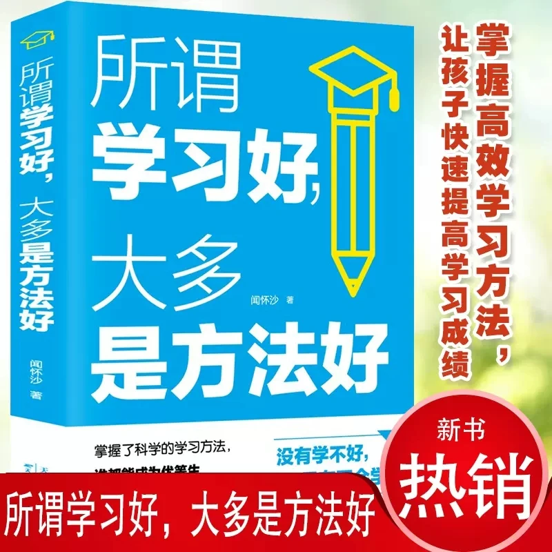 所谓学习好大多就是方法好培养提高孩子学习兴趣养成良好学习书籍