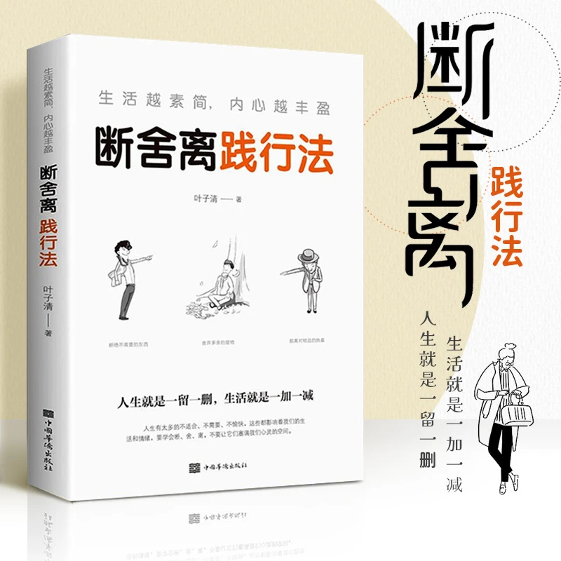 断舍离践行法静心学会放下心灵修养修身养性内心内在情绪管理书籍