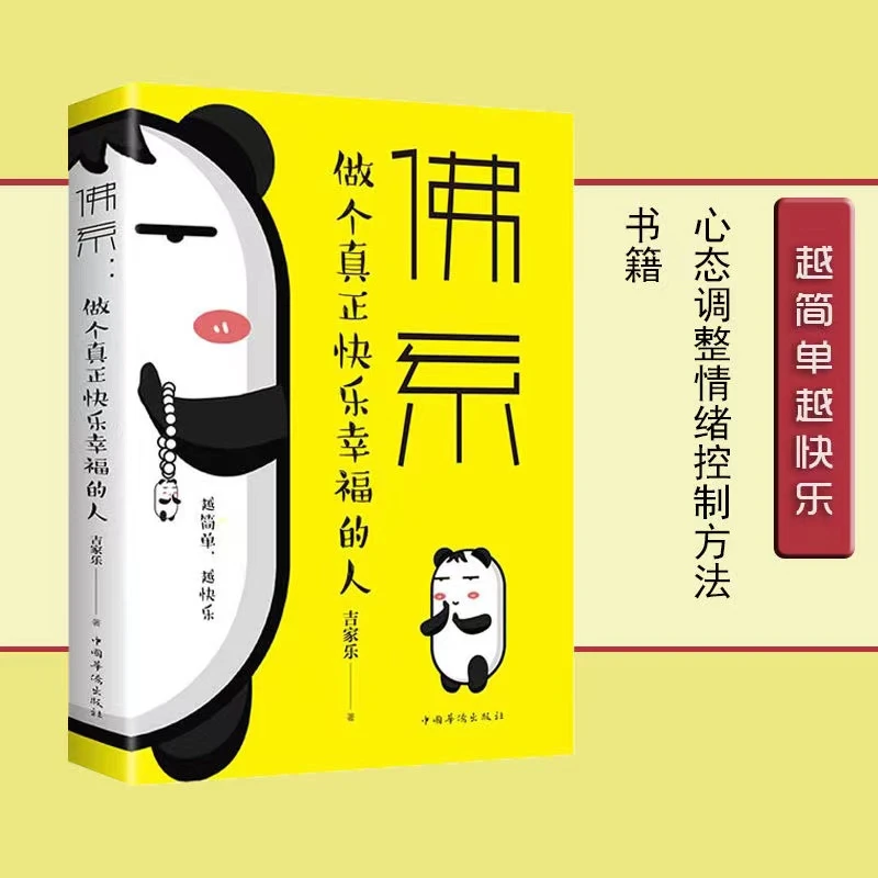 佛系：做个真正快乐幸福的人改变自己的生活方式人生要把握的书籍