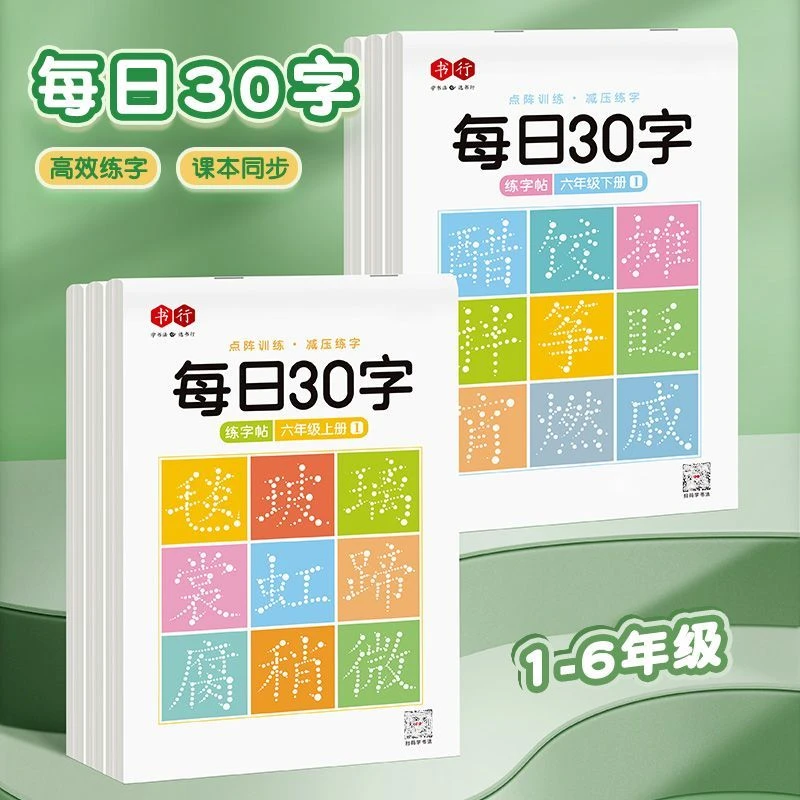 【玺阅】减压同步字帖每日30字小学生一二三年级点阵描红练习本