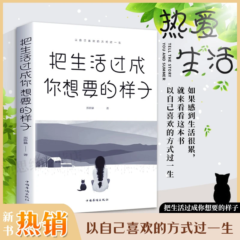 把生活过成你想要的样子励志正能量静心青春文学静心成长励志书籍