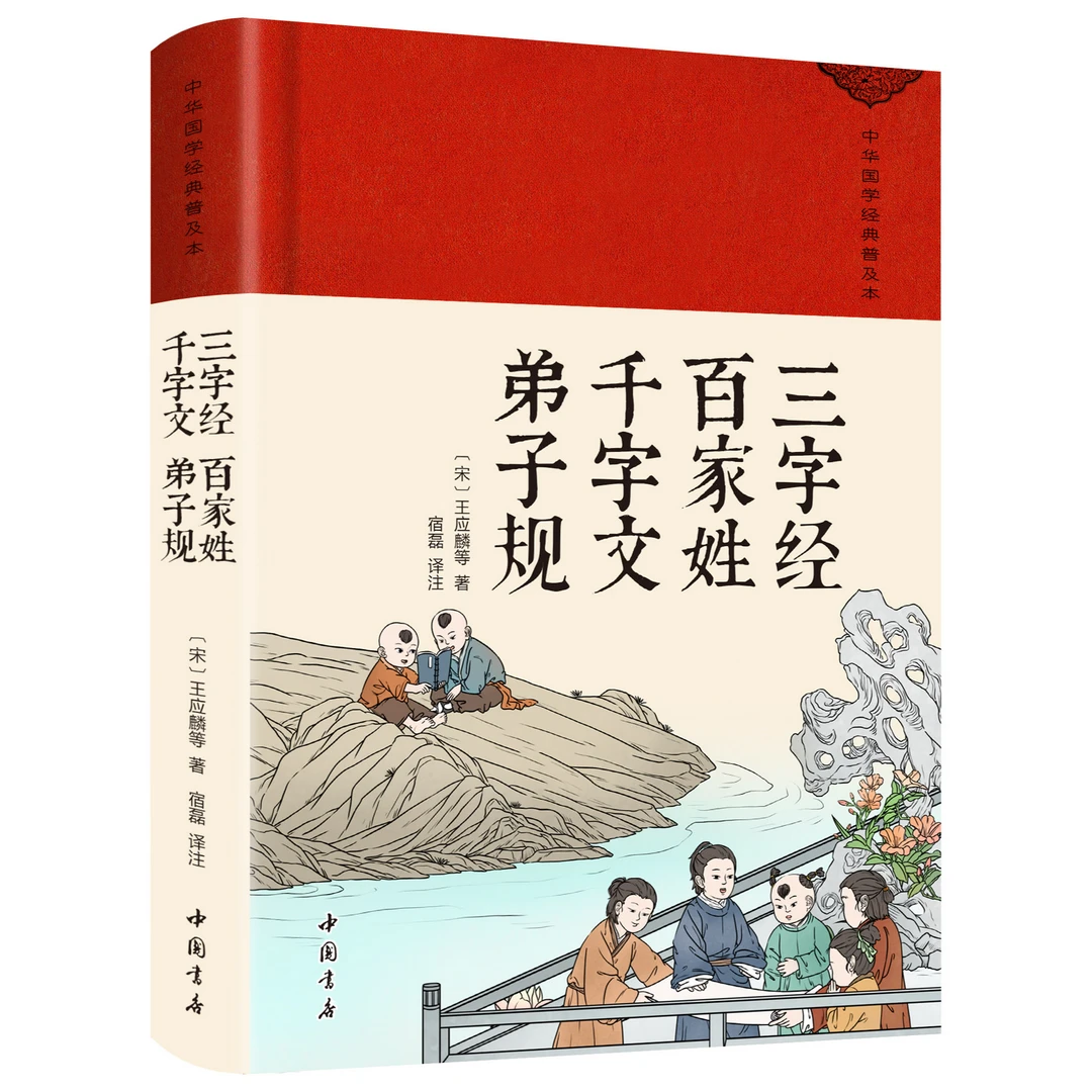 【绸面精装】三字经百家姓千字文弟子规全本全注全译丛书全本文对照
