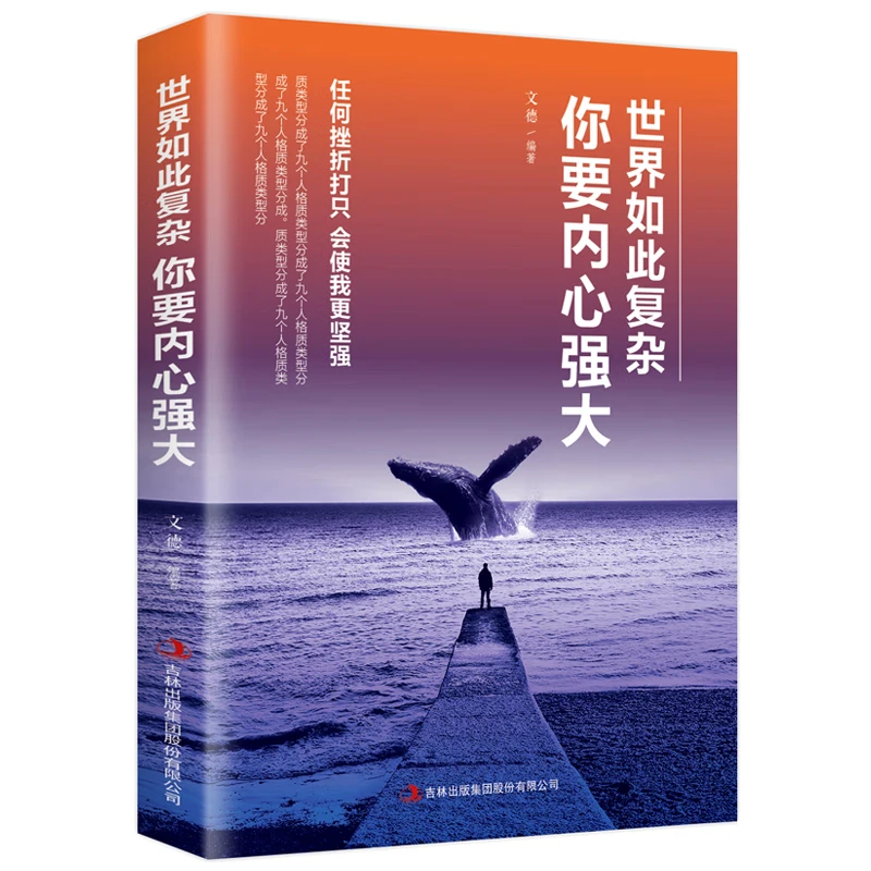 世界如此复杂你要内心强大情绪管理反脆弱塑造强大内心提升自我
