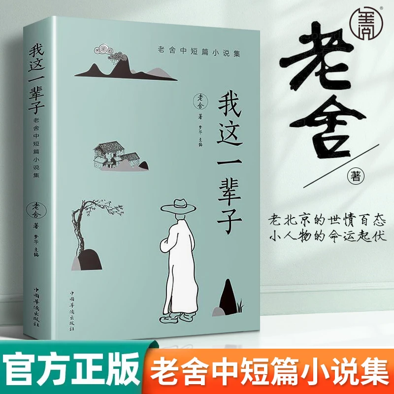 我这一辈子 老舍中短篇小说集经典作品青少年中学生课外阅读书籍