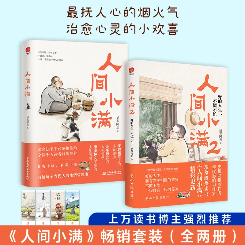 人间小满 合集  一程自有一程芬芳 生活当下自当人间小满励志书籍