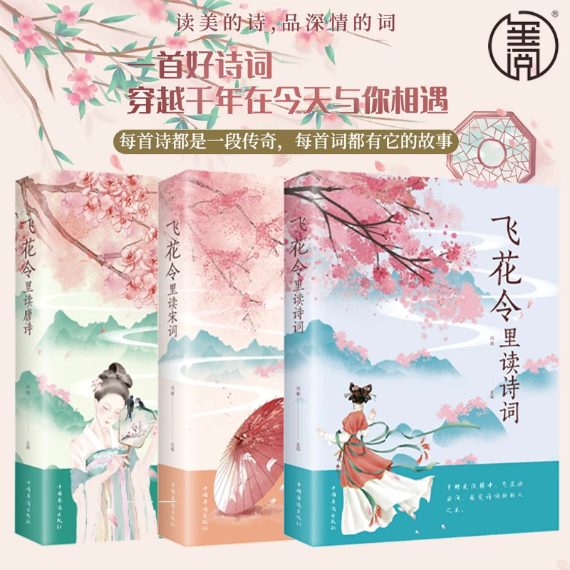 飞花令里读宋词唐诗宋词古风诗词大全飞花令里读唐诗诗词大会书籍