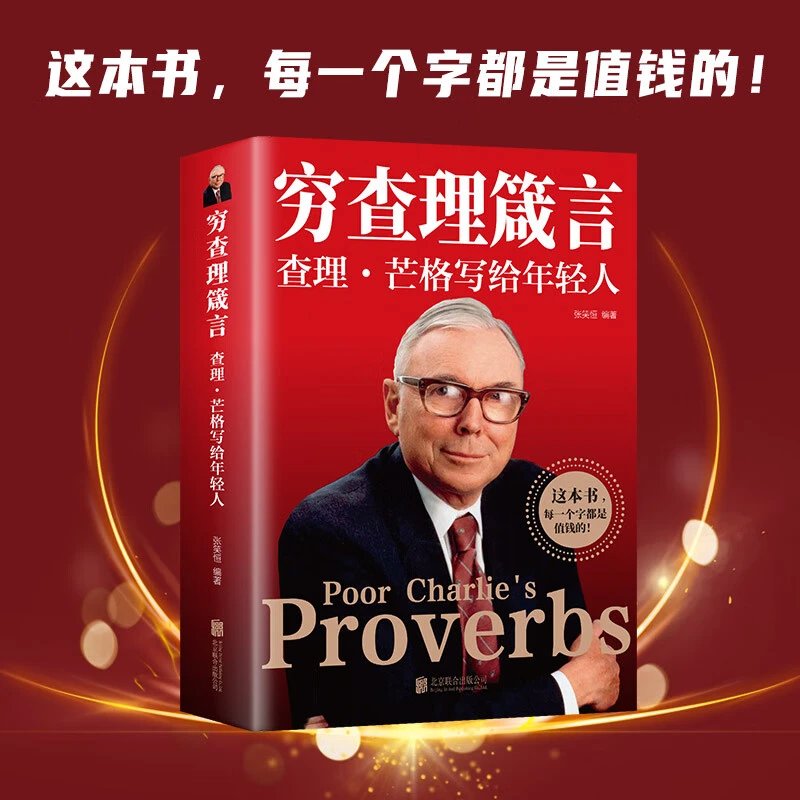 穷查理箴言：查理芒格写给年轻人投资工作智慧箴言人生哲学书籍