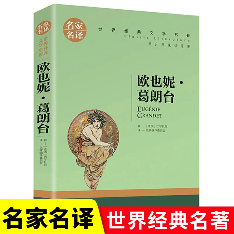 欧也妮葛朗台中小学生课外阅读书籍青少年版世界经典文学名著