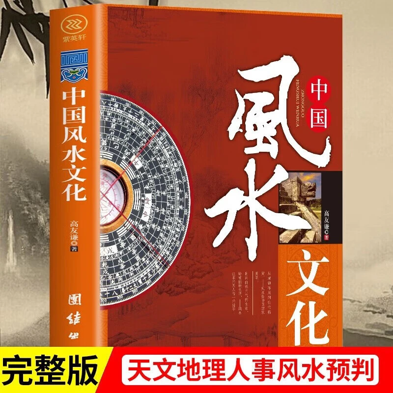 中国风水文化一部对风水现象进行全方位多学科分析的书家居风水类