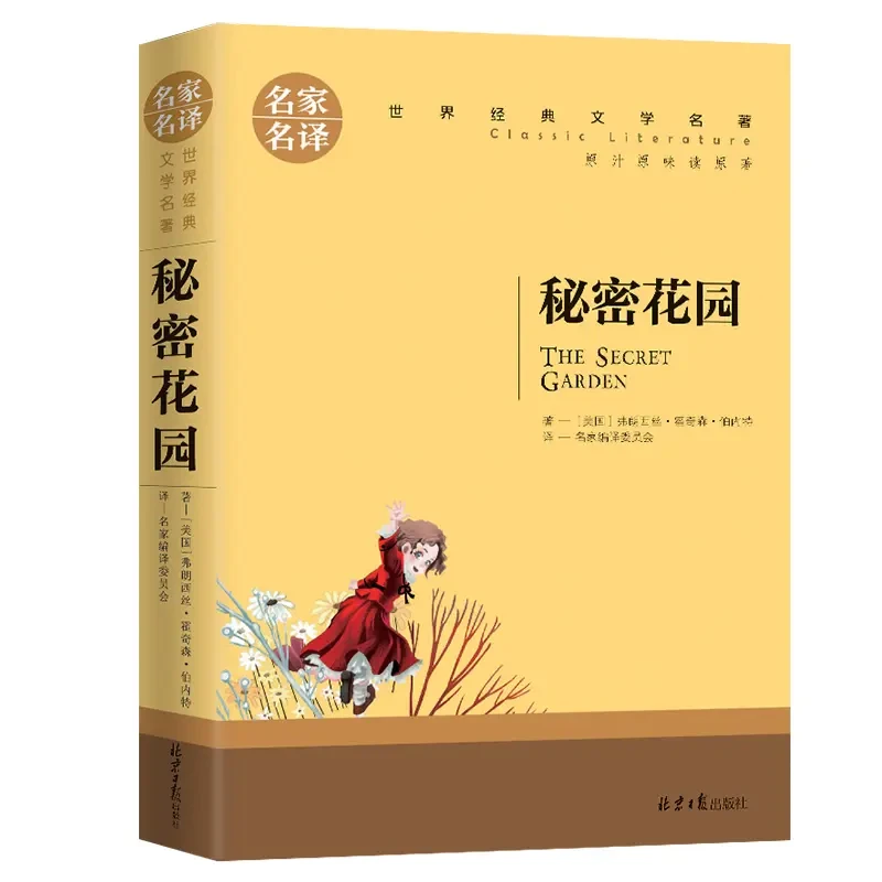 秘密花园 世界文学名著中小学生青少年课外阅读书 名家名译书籍