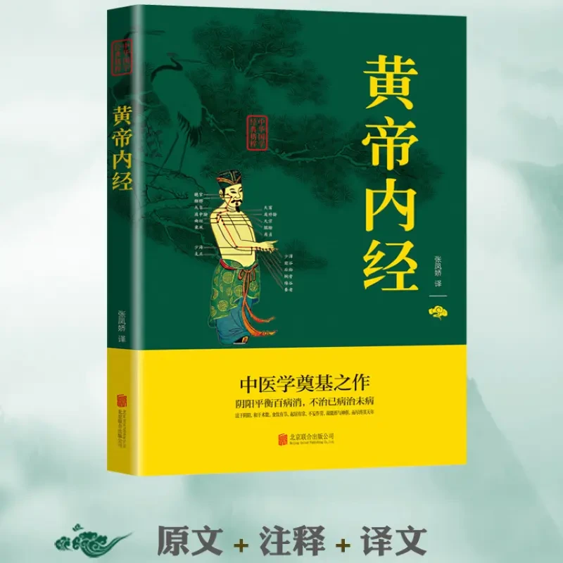 【现代中医学奠基之作】黄帝内经 内经全集灵枢素问人体经典理论书