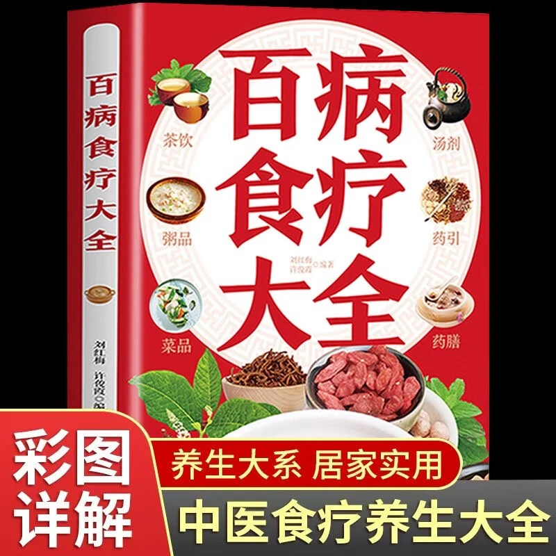 【彩图版】百病食疗大全 黄帝内经彩图解中医养生调理四季养生书籍