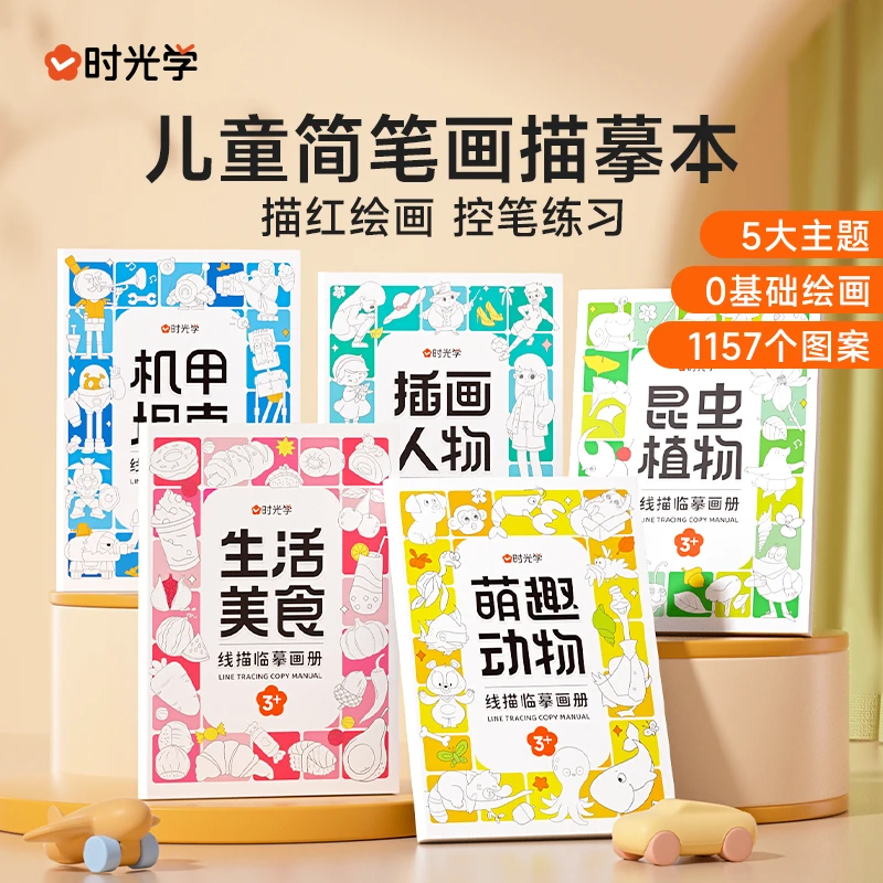 玺阅儿童线描临摹画册萌趣动物生活美食插画人物机械战甲书籍