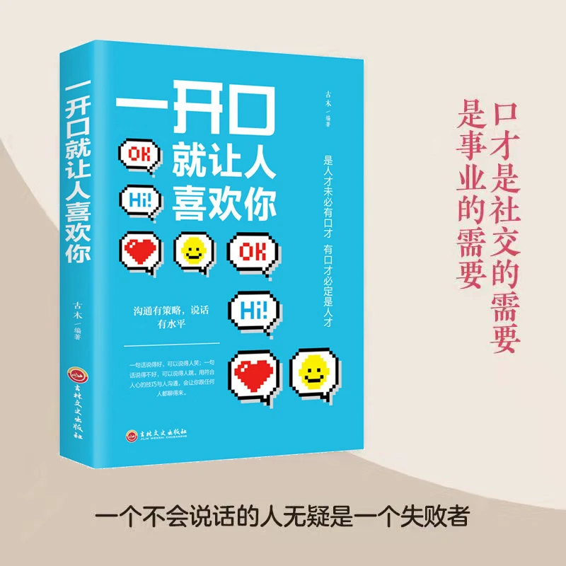 一开口就让人喜欢你说话技巧的书籍会说话书营销销售练口才训练书